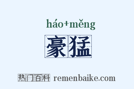 豪猛是什么意思的图片